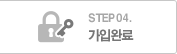 STEP04 가입완료