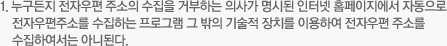 1. 누구든지 전자우편 주소의 수집을 거부하는 의사가 명시된 인터넷 홈페이지에서 자동으로 전자우편주소를 수집하는 프로그램 그 밖의 기술적 장치를 이용하여 전자우편 주소를 수집하여서는 아니된다.