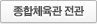 종합체육관 전관