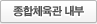 종합체육관 내부