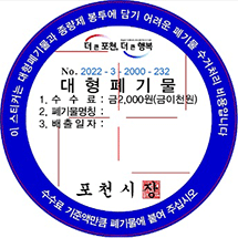 대형폐기물 2,000원권 스티커(남색) : 이스티커는 대형폐기물과 종량제 봉투에 담기 어려운 폐기물 수거처리 비용입니다. 수수료 기준액만큼 폐기물에 붙여 주십시오. NO./대형폐기물 1. 수수료 : 금2,000원(금이천원), 2.폐기물명칭:,3.배출일자:,포천시장
