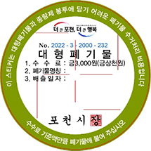 대형폐기물 3,000원권 스티커(초록색) : 이스티커는 대형폐기물과 종량제 봉투에 담기 어려운 폐기물 수거처리 비용입니다. 수수료 기준액만큼 폐기물에 붙여 주십시오. NO./대형폐기물 1. 수수료 : 금3,000원(금삼천원), 2.폐기물명칭:,3.배출일자:,포천시장