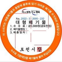 대형폐기물 5,000원권 스티커(주황색) : 이스티커는 대형폐기물과 종량제 봉투에 담기 어려운 폐기물 수거처리 비용입니다. 수수료 기준액만큼 폐기물에 붙여 주십시오. NO./대형폐기물 1. 수수료 : 금5,000원(금오천원), 2.폐기물명칭:,3.배출일자:,포천시장