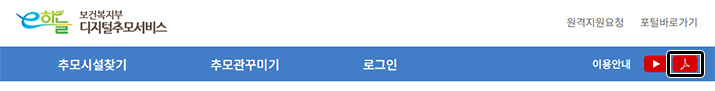 디지털 추모 서비스 상단메뉴부분 화면. 오른쪽 끝에 PDF버튼이 위치해 있습니다.