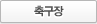 축구장