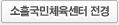 소흘국민체육센터 전경