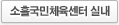 소흘국민체육센터 실내