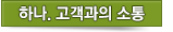 하나. 고객과의 소통