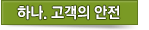 하나. 고객의 안전