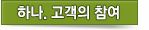 하나. 고객의 참여