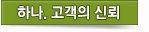 하나. 고객의 신뢰