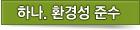 하나. 환경성 준수