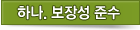 하나. 보장성 준수