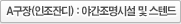 A구장(인조잔디) : 야간조명시설 및 스텐드