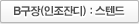 B구장(인조잔디) : 스텐드