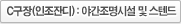 C구장(인조잔디) : 스텐드