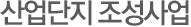 산업단지 조성사업