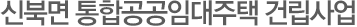 신북면 통합공공임대주택 건립사업