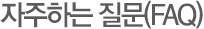 자주하는 질문(FAQ)