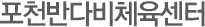 포천반다비체육센터
