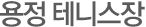 용정 테니스장