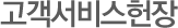 고객서비스헌장
