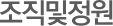 조직및정원