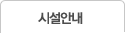 시설안내