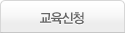 교육신청