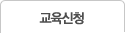교육신청