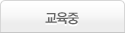 교육중