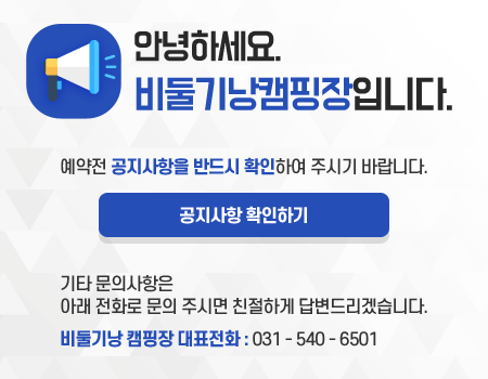 안녕하세요.
비둘기낭캠핑장입니다.

예약전 공지사항을 반드시 확인하여 주시기 바랍니다.
[공지사항 확인하기] 

기타 문의사항은 아래 전화로 문의 주시면 친절하게 답변드리겠습니다.
비둘기낭 캠핑장 대표전화 : 031 - 540 - 6501