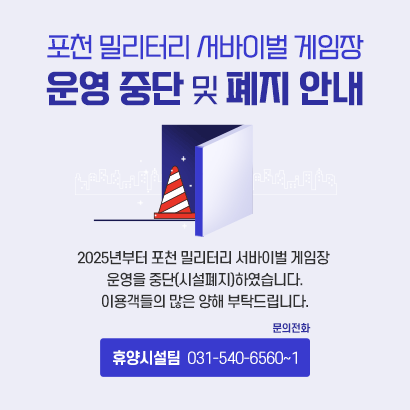 포천 밀리터리 서바이벌 게임장 운영 중단 및 폐지 안내

2025년부터 포천 밀리터리 서바이벌 게임장 운영을 중단(시설폐지)하였습니다.
이용객들의 많은 양해 부탁드립니다.

☎ 휴양시설팀 031-540-6560~1