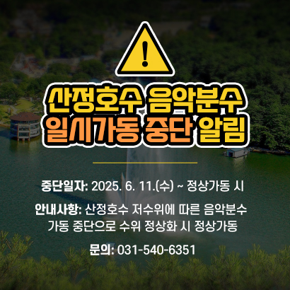 산정호수 음악분수 일시가동 중단 알림

중단일자: 2025. 6. 11.(수) ~ 정상가동 시
안내사항: 산정호수 저수위에 따른 음악분수 가동 중단으로 수위 정상화 시 정상가동
문의: 031-540-6351