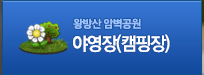 왕방산 암벽공원 야영장(캠핑장)