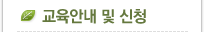 교육안내 및 신청