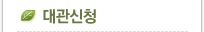대관신청