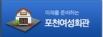 미래를 준비하는 포천여성회관