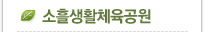 소흘생활체육공원