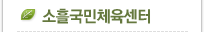 소흘국민체육센터