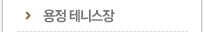 용정 테니스장