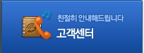 친절히 안내해드립니다 고객센터