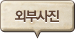 외부사진