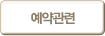 예약관련