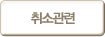 취소관련