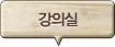 강의실