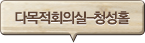 다목적회의실-청성홀